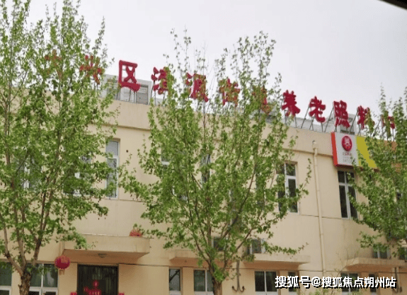 区清源街道养老照料中心收费标准预约参观服务全揭秘凯发网址2025年认知障碍护理无忧！北京市大兴(图1)